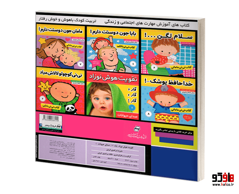 کتاب تقویت هوش نوزاد؛ صدای حیوانات (جلد 2) نشر فرهنگ و هنر — تصویر ۲