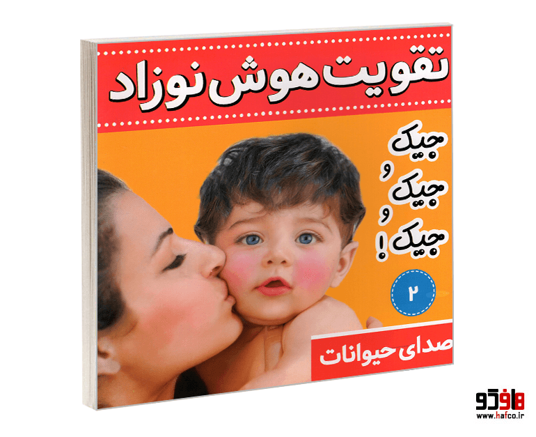 کتاب تقویت هوش نوزاد؛ صدای حیوانات (جلد 2) نشر فرهنگ و هنر