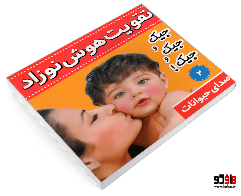 کتاب تقویت هوش نوزاد؛ صدای حیوانات (جلد 2) نشر فرهنگ و هنر — تصویر ۳