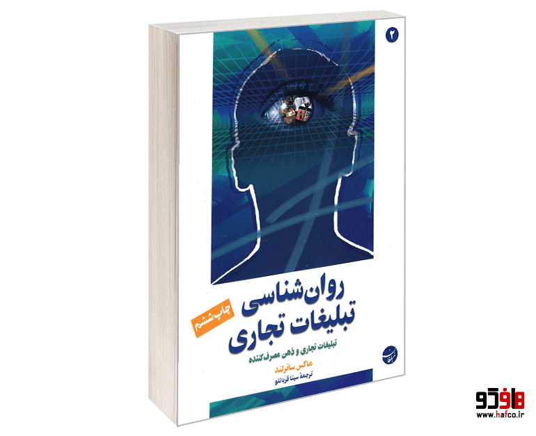 کتاب روان شناسی تبلیغات تجاری نشر مبلغان