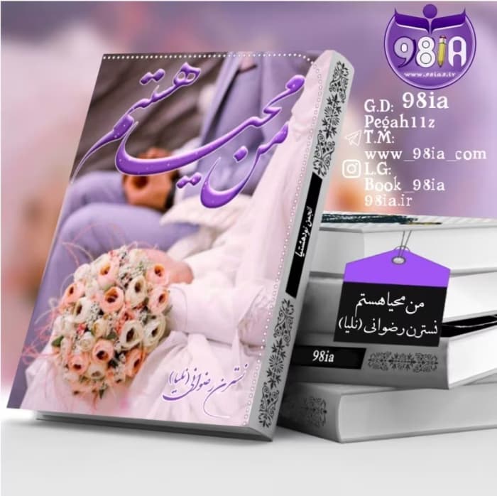 رمان من محیا هستم_عاشقانه و اجتماعی بسیار زیبا | دانلود | کتاب خوان