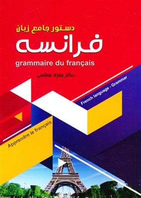 کتاب دستور جامع زبان فرانسه