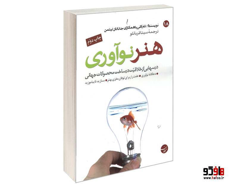 کتاب هنر نوآوری؛ درسهایی از خلاقیت در ساخت محصولات جهانی نشر مبلغان
