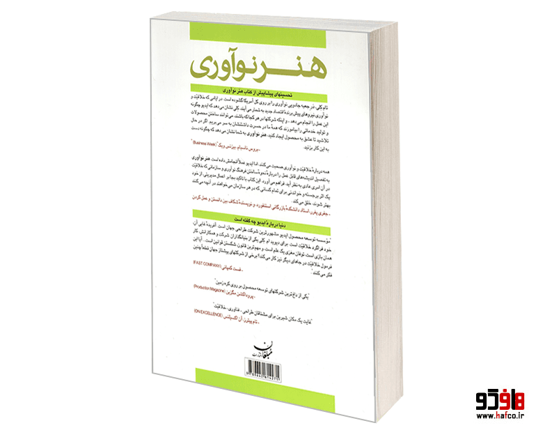 کتاب هنر نوآوری؛ درسهایی از خلاقیت در ساخت محصولات جهانی نشر مبلغان — تصویر ۲
