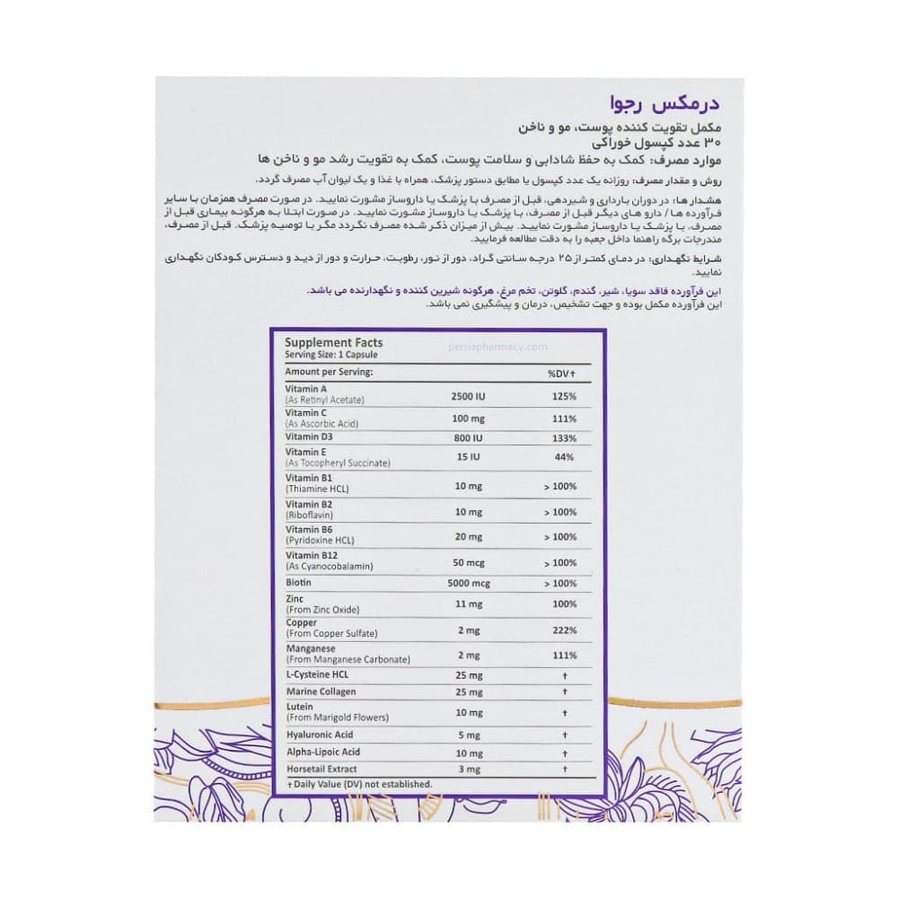کپسول رجوا درمکس | مکمل تقویت پوست، مو و ناخن — تصویر ۳