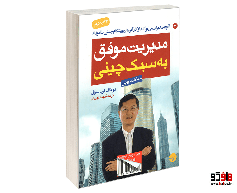 کتاب مدیریت موفق به سبک چینی نشر مبلغان