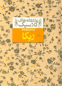 کتاب عاشقانه های کلاسیک ربکا اثر دافنه دوموریه نشر افق — تصویر ۲