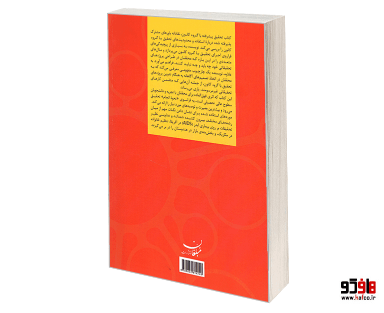 کتاب تحقیق پیشترفته با گروه کانون نشر مبلغان — تصویر ۲