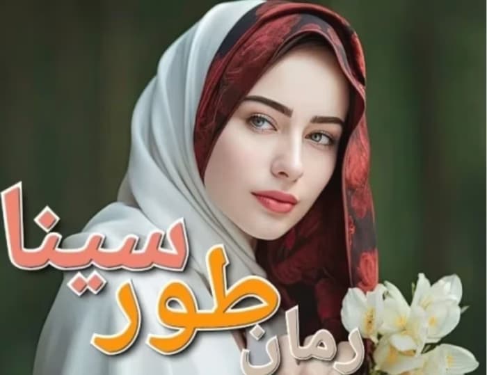 رمان طور سینا_عاشقانه ایی اجتماعی و جذاب | دانلود | کتاب خوان