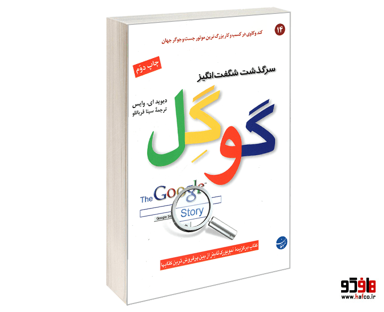 کتاب سرگذشت شگفت انگیز گوگل نشر مبلغان