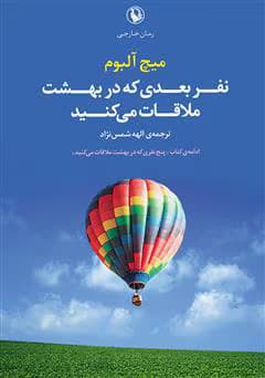 و خرید کتاب نفر بعدی که در بهشت ملاقات میکنید () – میچ آلبوم | دانلود | کتاب خوان