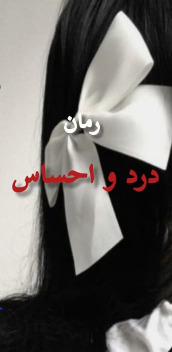 رمان درد و احساس_عاشقانه و اجتماعی جذاب | دانلود | کتاب خوان
