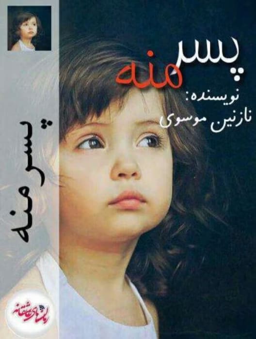 رمان پسر منه_عاشقانه ایی هیجانی و خواندنی | دانلود | کتاب خوان