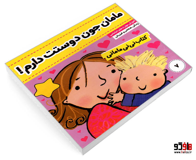کتاب نی نی مامانی؛ مامان جون دوستت دارم! (جلد 7) نشر فرهنگ و هنر — تصویر ۳