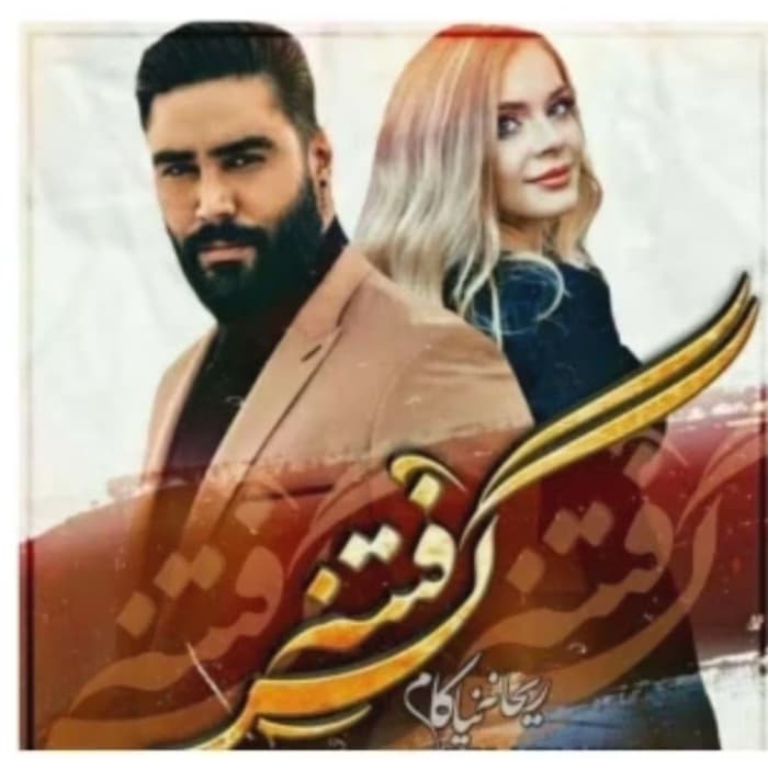 رمان فتنه گر_عاشقانه ایی جذاب و طنز | دانلود | کتاب خوان