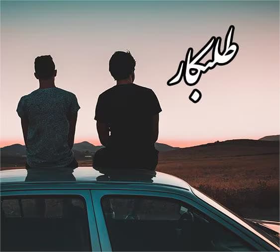 رمان طلبکار | دانلود | کتاب خوان