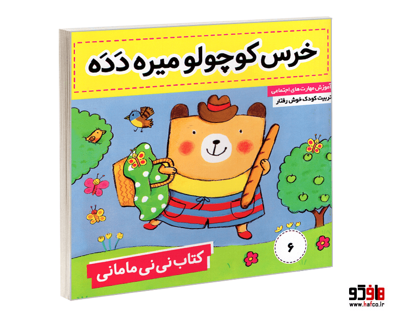کتاب نی نی مامانی؛ خرس کوچولو میره دده (جلد 6) نشر فرهنگ و هنر