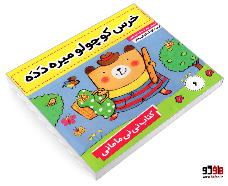 کتاب نی نی مامانی؛ خرس کوچولو میره دده (جلد 6) نشر فرهنگ و هنر — تصویر ۳