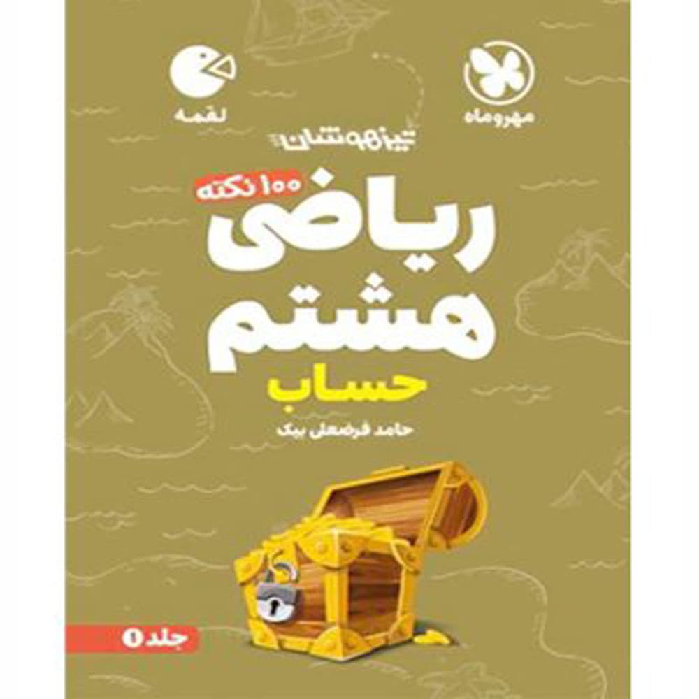 کتاب 100 نکته ریاضی هشتم حساب تیزهوشان لقمه نشر مهر و ماه