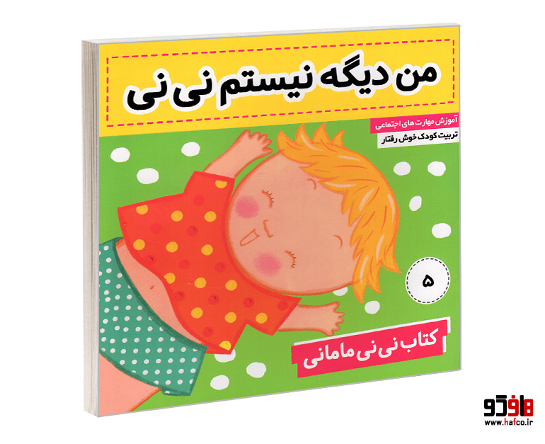 کتاب نی نی مامانی؛ من دیگه نیستم نی نی (جلد 5) نشر فرهنگ و هنر