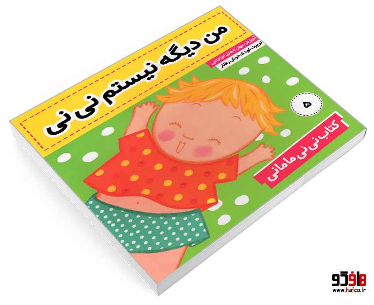 کتاب نی نی مامانی؛ من دیگه نیستم نی نی (جلد 5) نشر فرهنگ و هنر — تصویر ۳