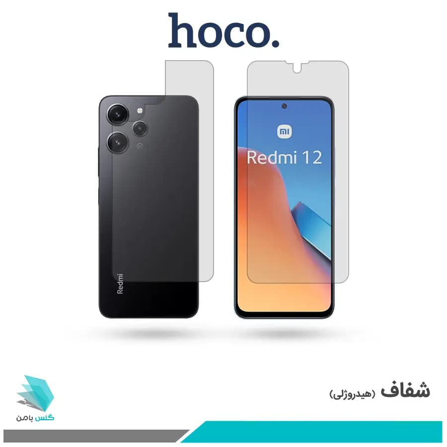 گلس پشت و رو شیائومی Redmi 12 شفاف برند هوکو