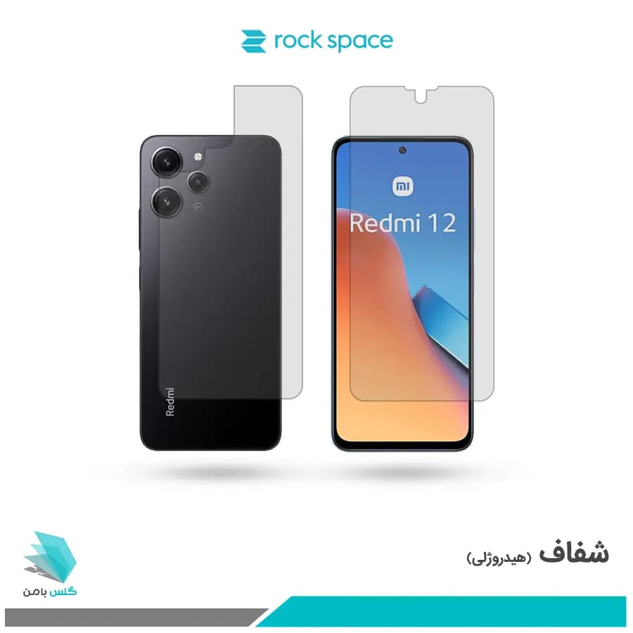 گلس پشت و رو شیائومی Redmi 12 شفاف برند راک اسپیس