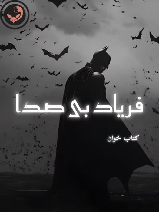 رمان فریاد بی صدا | دانلود | کتاب خوان