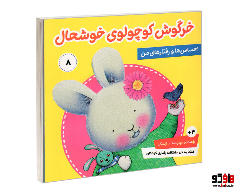 کتاب خرگوش کوچولوی خوشحال (جلد 8) نشر فرهنگ و هنر