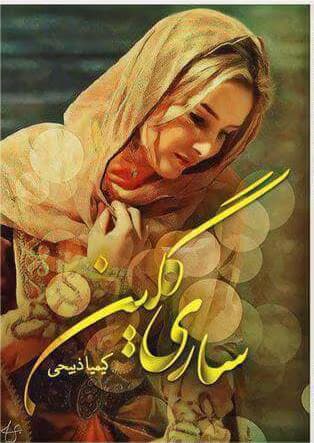 رمان ساری گلین | دانلود | کتاب خوان