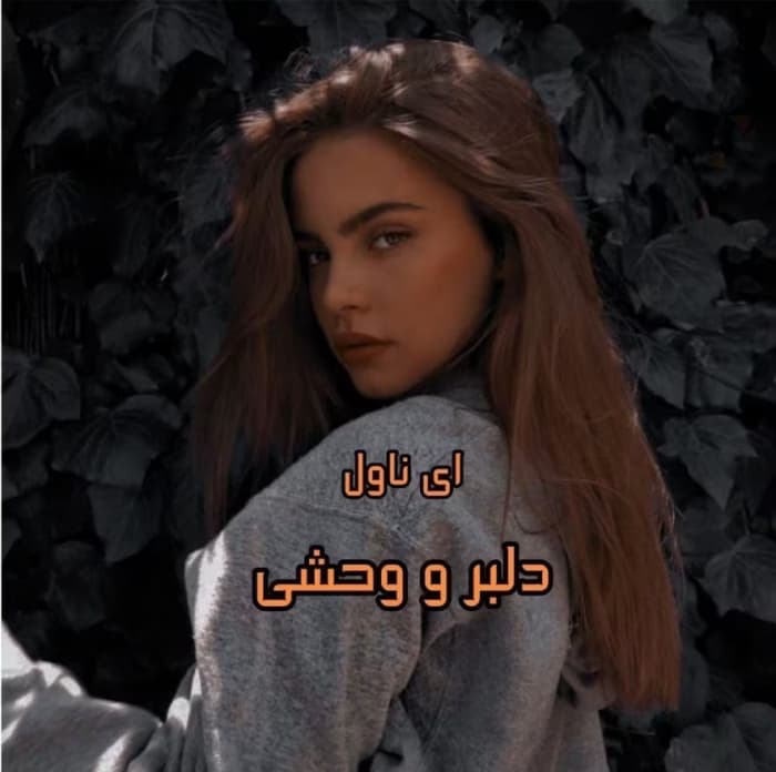 رمان دلبر و وحشی_عاشقانه ایی طنز و مافیایی | دانلود | کتاب خوان