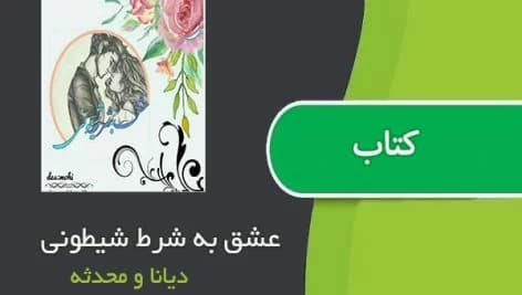 رمان عشق به شرط شیطونی | دانلود | کتاب خوان