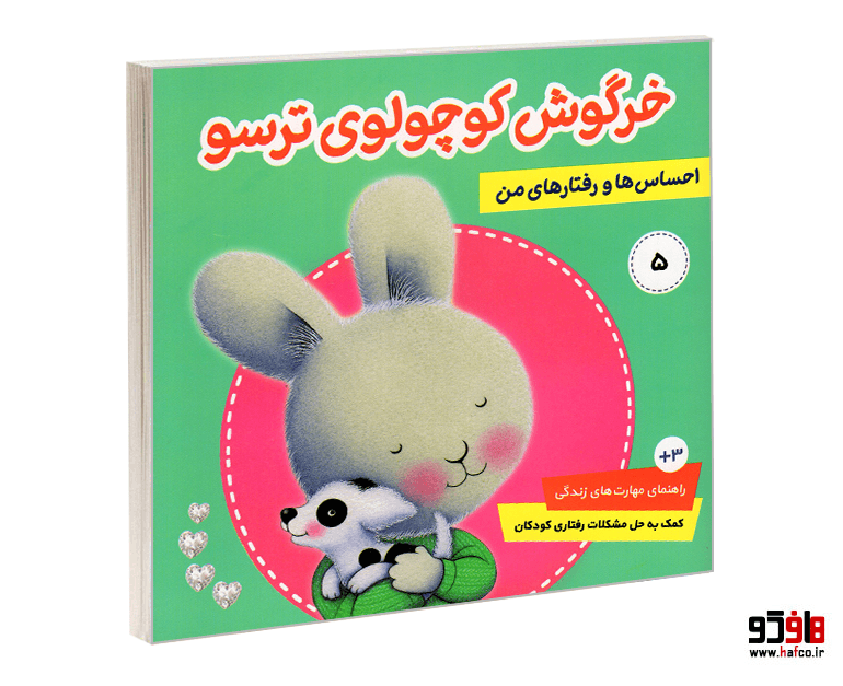 کتاب خرگوش کوچولوی ترسو (جلد 5) نشر فرهنگ و هنر