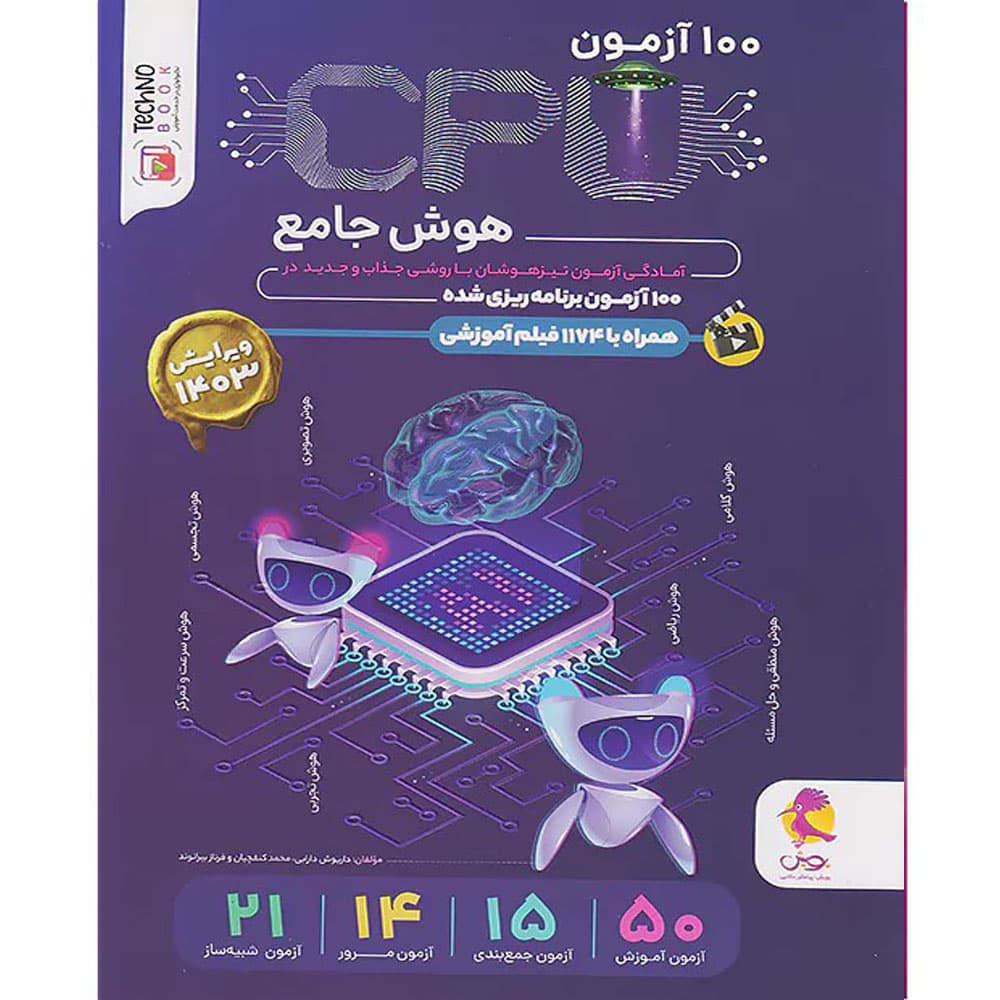 کتاب هوش ششم CPU اثر جمعی از نویسندگان انتشارات پویش