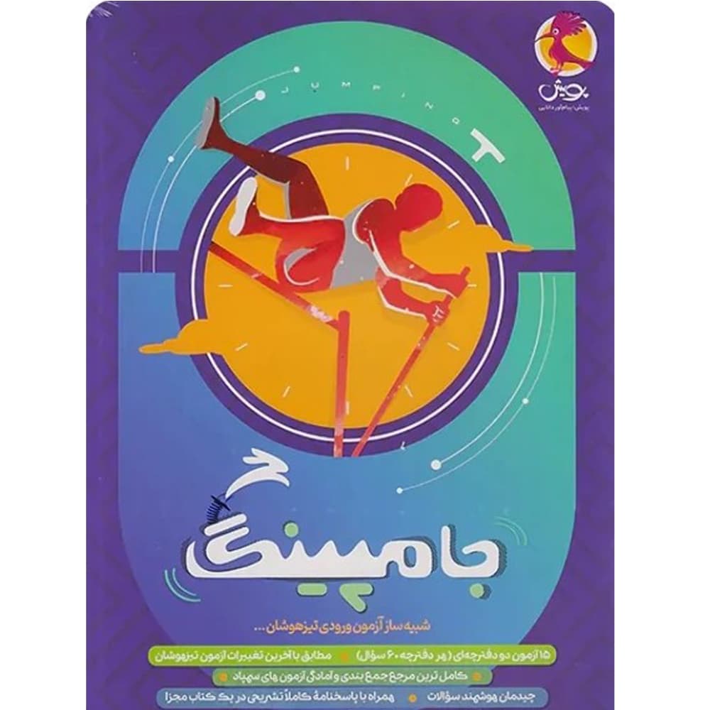 جامپینگ ششم شبیه ساز آزمون ورودی تیزهوشان پویش