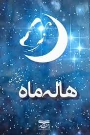 رمان هاله ی ماه | دانلود | کتاب خوان