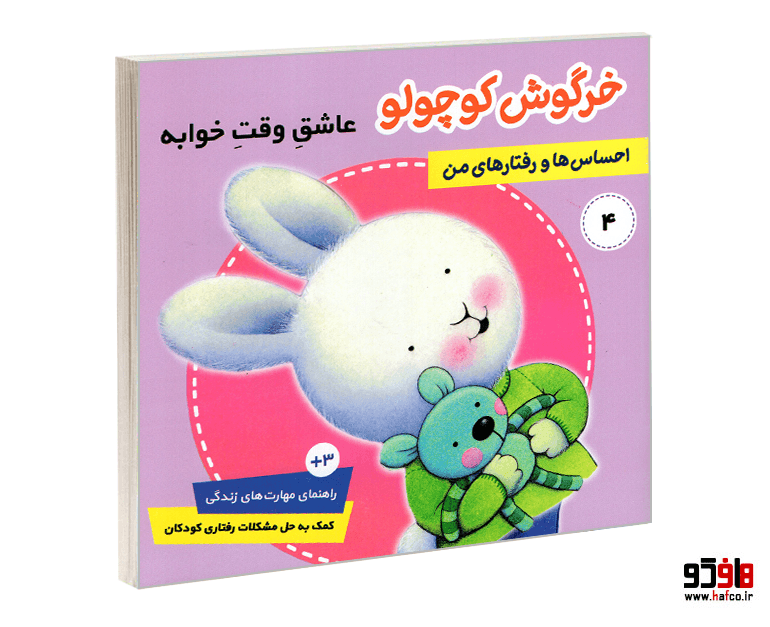 کتاب خرگوش کوچولو عاشق وقت خوابه (جلد 4) نشر فرهنگ و هنر