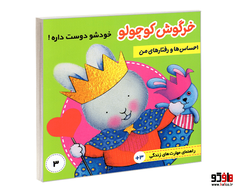 کتاب خرگوش کوچولو خودشو دوست داره! (جلد 3) نشر فرهنگ و هنر