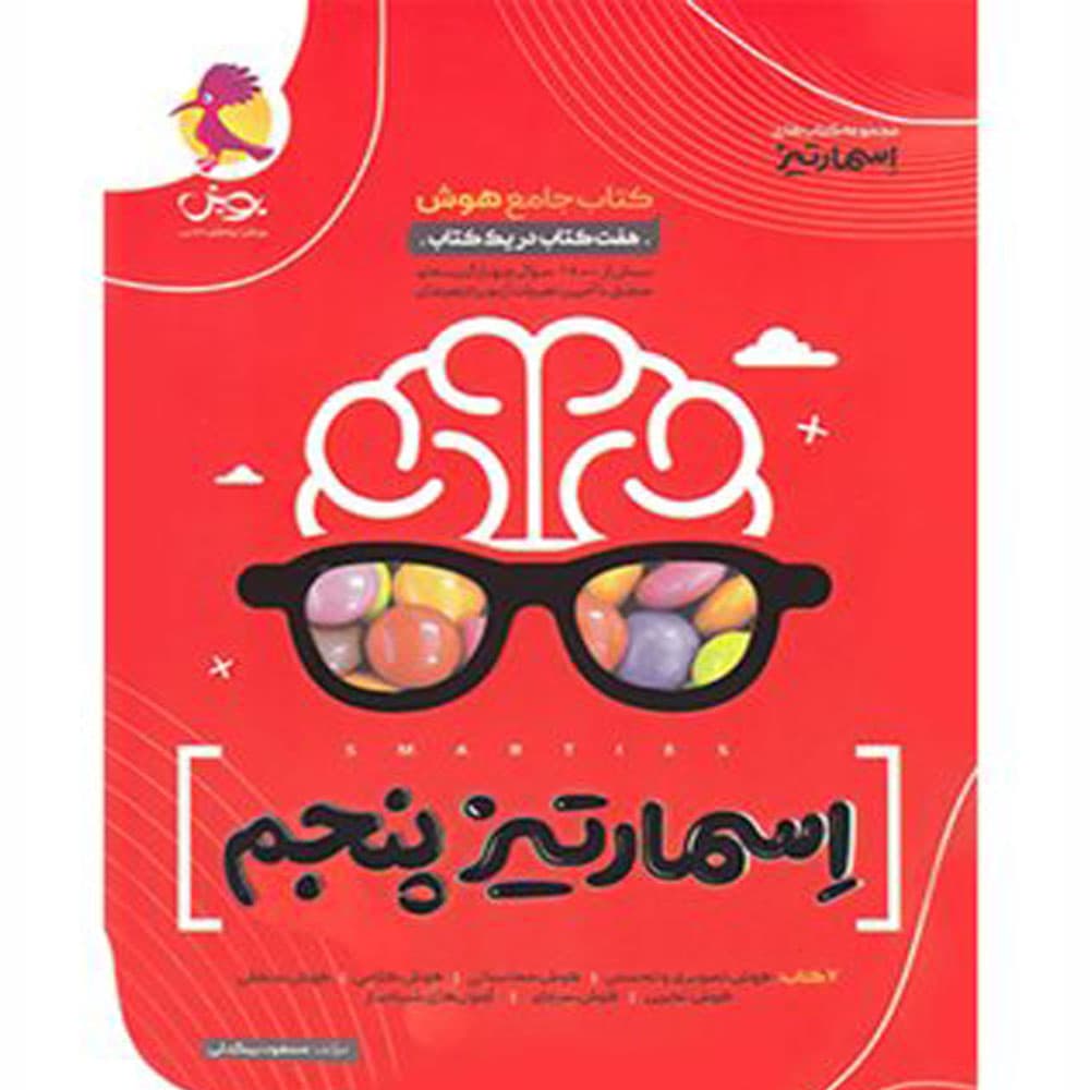 کتاب جامع هوش اسمارتیز پنجم تیزهوشان انتشارات پویش