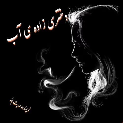 رمان دختری زاده‌ ی آب | دانلود | کتاب خوان