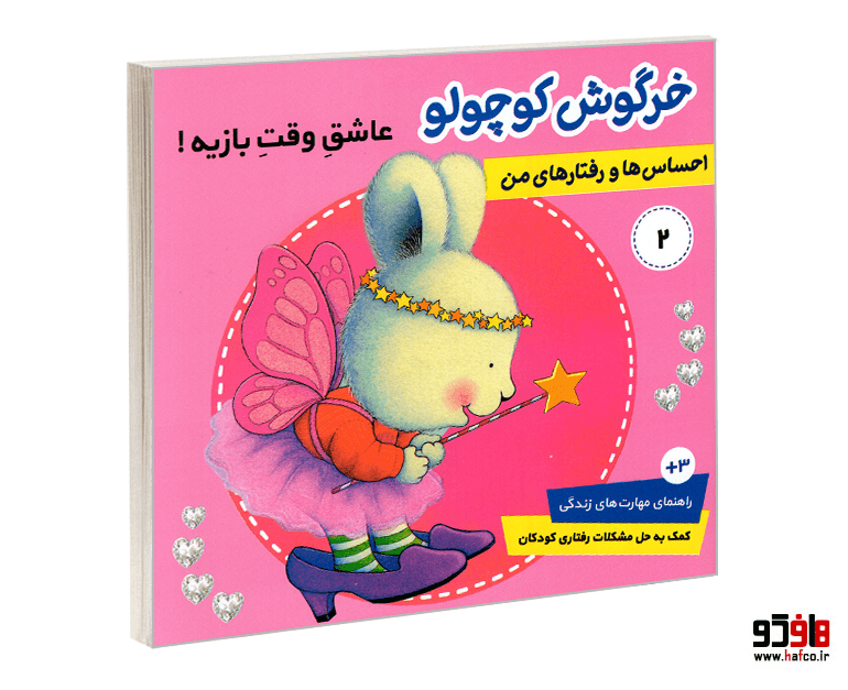 کتاب خرگوش کوچولو عاشق وقت بازیه! (جلد 2) نشر فرهنگ و هنر