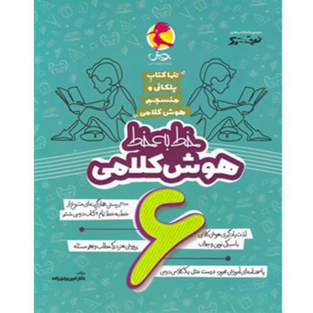 کتاب خط به خط هوش کلامی ششم نیترو انتشارات پویش اندیشه خوارزمی