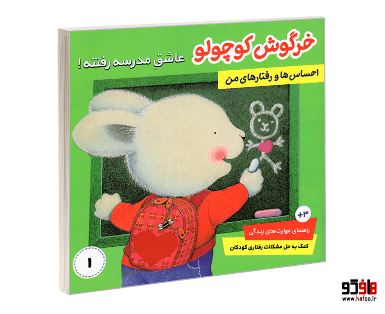 کتاب خرگوش کوچولو عاشق مدرسه رفتنه! (جلد 1) نشر فرهنگ و هنر