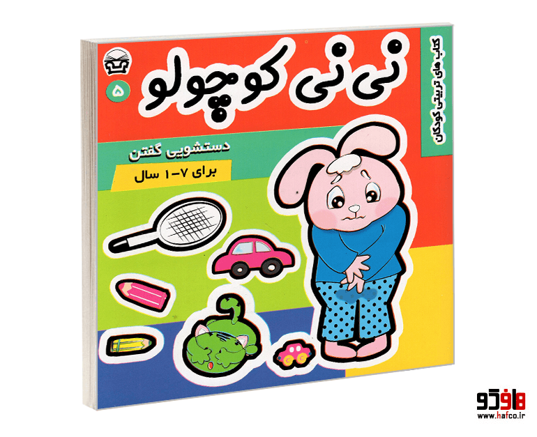 کتاب نی نی کوچولو؛ دستشویی گفتن (جلد 5) نشر پارس