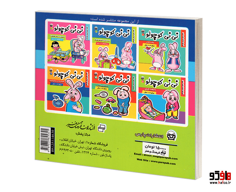 کتاب نی نی کوچولو؛ عصبانی شدن و قهر کردن (جلد 4) نشر پارس — تصویر ۲