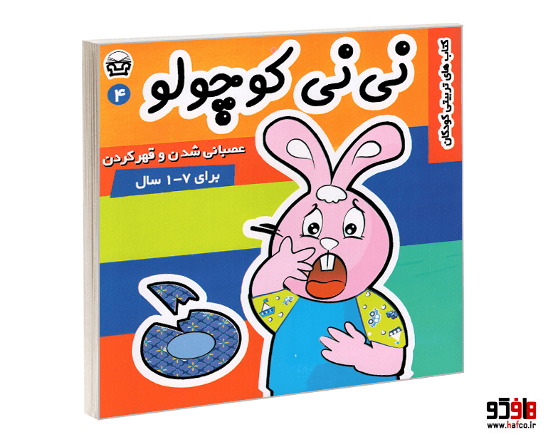 کتاب نی نی کوچولو؛ عصبانی شدن و قهر کردن (جلد 4) نشر پارس