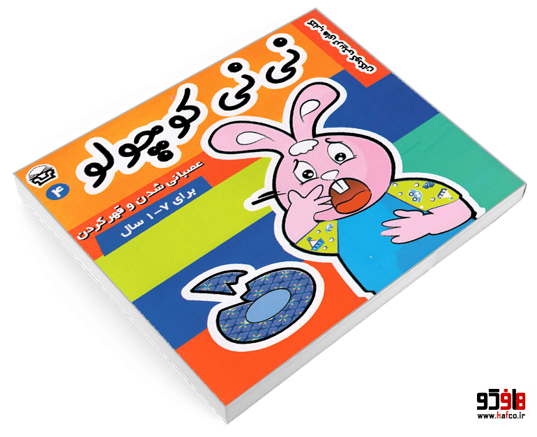 کتاب نی نی کوچولو؛ عصبانی شدن و قهر کردن (جلد 4) نشر پارس — تصویر ۳