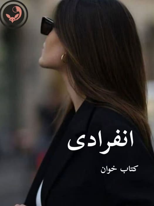 رمان انفرادی | دانلود | کتاب خوان