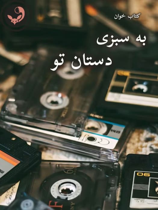 رمان به سبزی دستان تو | دانلود | کتاب خوان