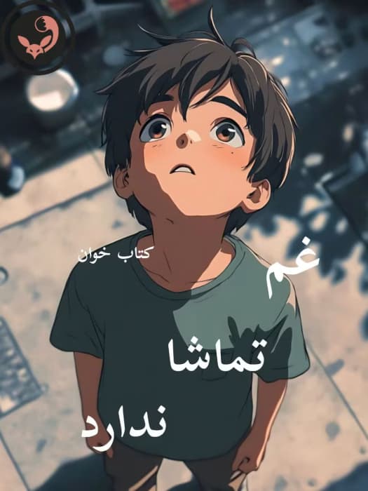 رمان غم تماشا ندارد | دانلود | کتاب خوان